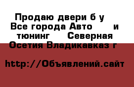 Продаю двери б/у  - Все города Авто » GT и тюнинг   . Северная Осетия,Владикавказ г.